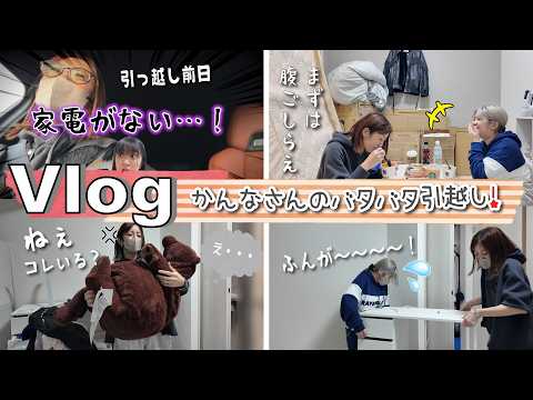 ★Vlog★かんなさんのバタバタお引越し！電気がこない？家電がない？