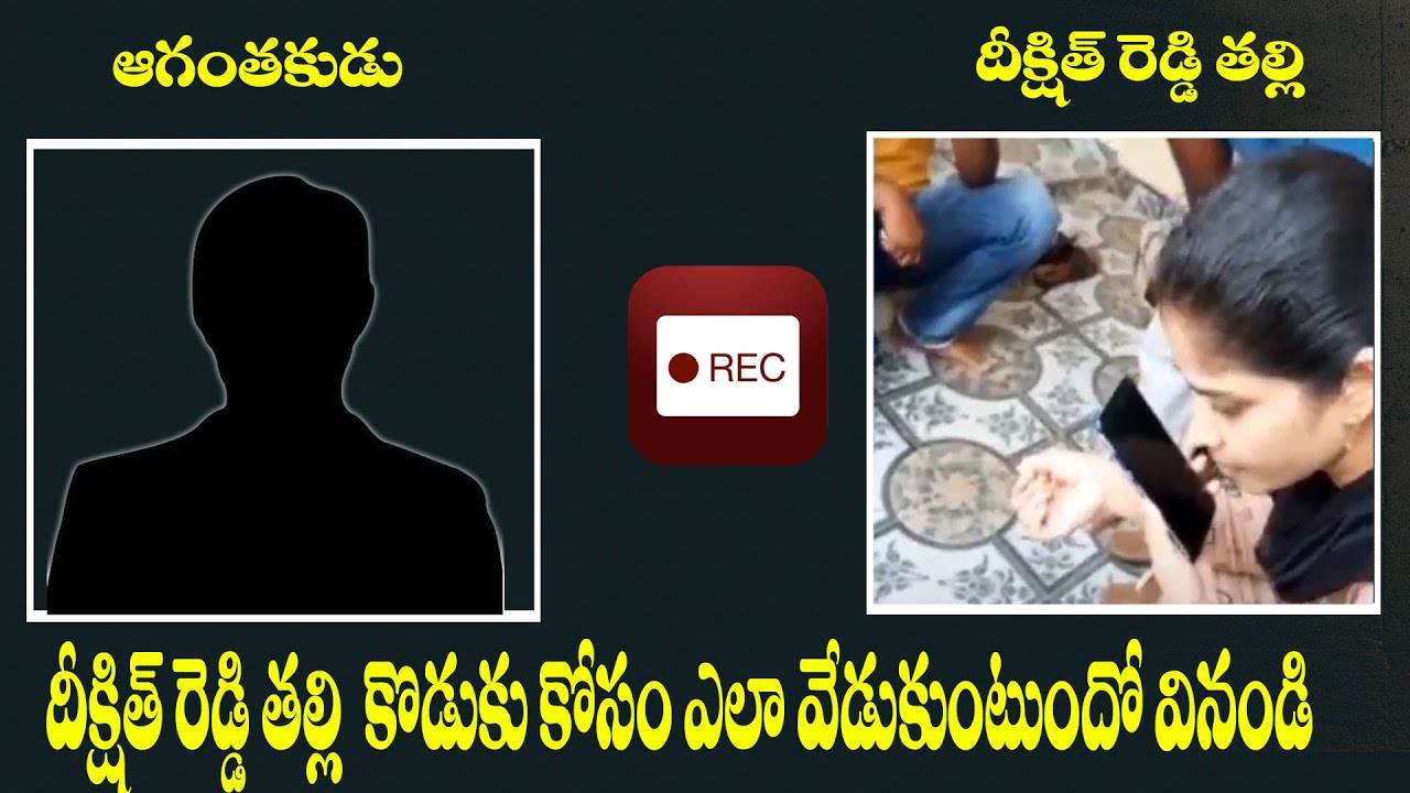 Deekshith Reddy Mother Emotional Conversation With Kidnapper | Mahabubabad Kidnap News |Audio Leaked