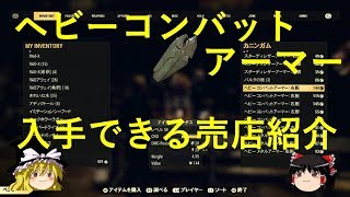 【Fallout76_攻略】ヘビーコンバットアーマーの入手できる売店紹介（フォールアウト76）（ベンダー）（ゆっくり）