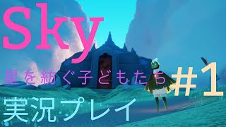 【ゲーム実況】Sky 星を紡ぐ子どもたち #1