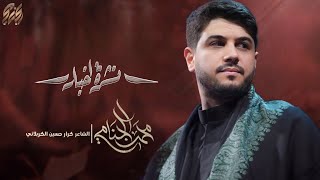  نشرة اخبار | ليالي محرم الحرام 1447 