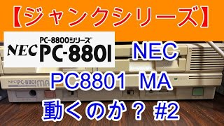 【ジャンクシリーズ】　NEC　PC8801MA　動くのか？　#2