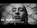 Mc MuRkA - Любовь это космос preview 