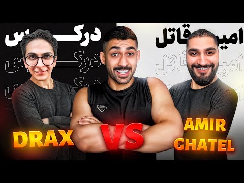 تک به تک درکس با امیر قاتل 🔥 قسمت اول لیگ یوتیوبر ها!!