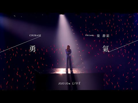 梁靜茹 Fish Leong〈勇氣 Courage 〉20 週年限定版 Official Live Music Video