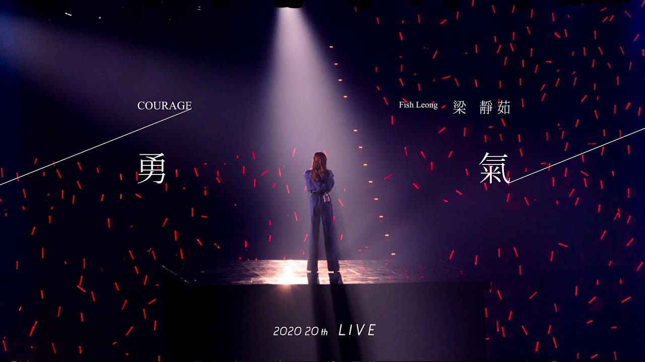 勇气 (2020 Live)