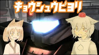 【バトオペ２】キョウシュウビヨリvol.2【ゆっくり＆ボイロ実況】【機動戦士ガンダムバトルオペレーション２】