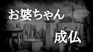 【意味が分かると怖い話】お婆ちゃんと成仏