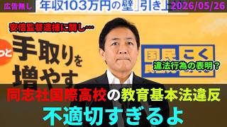 コメ募集】安倍監督逮捕と同志社の件。不適切すぎるよ…　#国民民主党 #玉木雄一郎  #広告無し