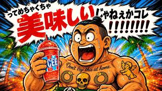 超アメリカンなフローズンドリンク｜ICEE（アイシー）全種類飲んでみた！｜買える場所、味、歴史を学ぼう！