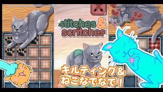 パッチワーク＆猫なでなでゲーム！【Stitches and Scritches】
