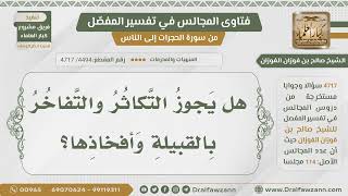 صورة [4494- 4717] هل يجوز التكاثر والتفاخر بالقبيلة؟ - الشيخ صالح الفوزان