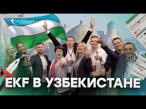 День EKF в Ташкенте