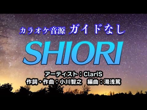 【カラオケ/ガイド無】ClariS「SHIORI」