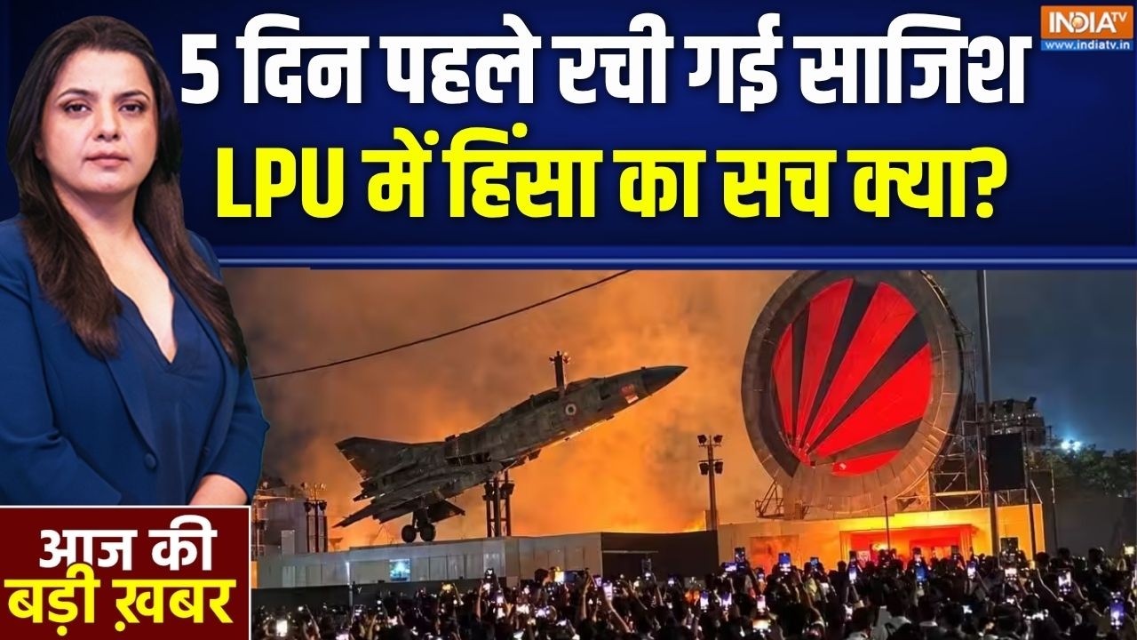 LPU Violence: 5 दिन पहले रची गई साजिश, LPU में हिंसा का सच क्या? | LPU Pro