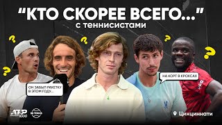 «Кто скорее всего» с теннисистами | ATP 1000 в Цинциннати