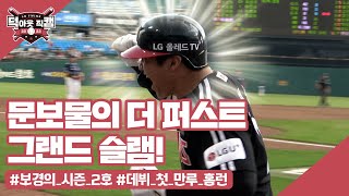 문보경의 첫 만루홈런! ⚾ 6월 11일 [덕아웃 직캠]