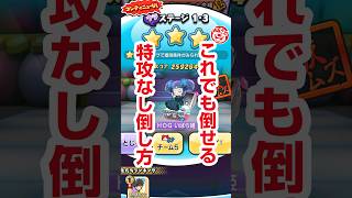 【ぷにぷに攻略】裏マップ 特攻なし倒し方 1-3 HOGいばら姫 百物語 〜YOG48 vs HOG48！
