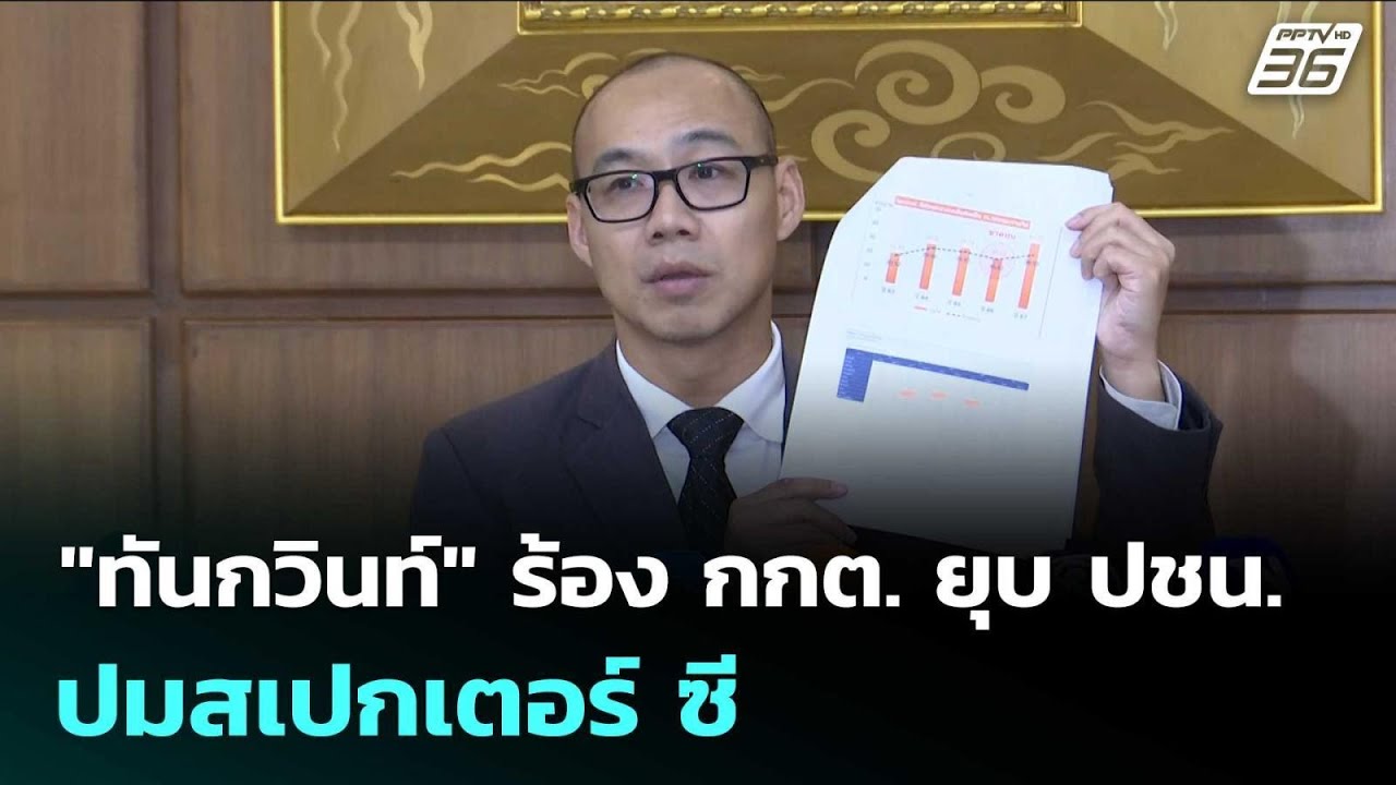 "ทันกวินท์" ร้อง กกต. ยุบ ปชน. ปมสเปกเตอร์ ซี | เข้มข่า?