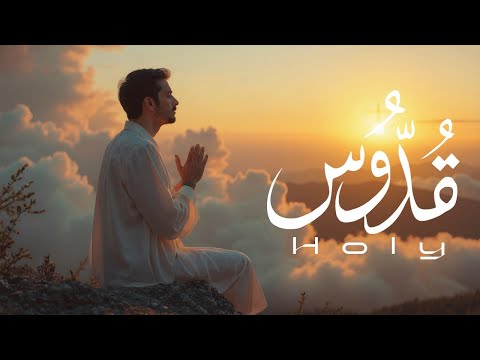  قدوس Holy