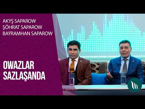 "Owazlar sazlashanda" gepleshigi - Akysh Saparow, Shohrat Saparow, Bayramhan Saparow | 2020