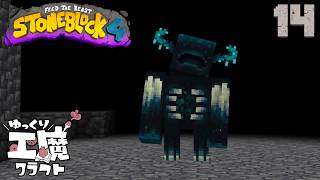 StoneBlock4 石の世界でワールドエンジン修復 Part14【ゆっくり工魔クラフト】Minecraft 1.21.1