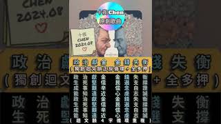 [創作]迴文韻+三十押 時事練習作品