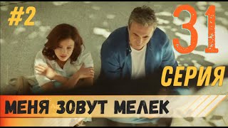 Меня зовут Мелек 31 серия русская озвучка турецкий сериал (фрагмент №2)