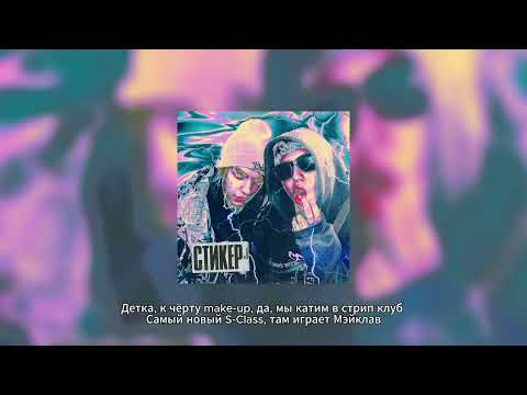 CMH, Lida - Стикер [Караоке]