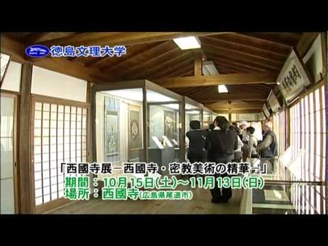 2011徳島文理大学文学部西國寺展「西國寺・密教美術の精華」（尾道）
