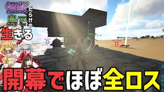 【Ark/マルチMOD実況】物資ロストからのクラッシュ地獄でメンタルクラッシュ【ゆっくり実況/アークサバイバルエボルブ】