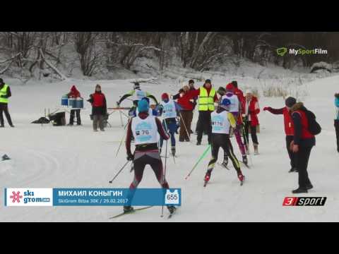 SkiGrom Bitza 30K Коныгин Михаил номер 655