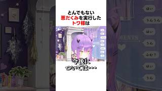 とんでもない悪だくみを実行したトワ様 #ホロライブ切り抜き 【#常闇トワ #shorts 】
