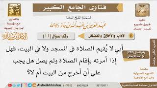 صورة 011   ما كيفية التعامل مع الأب الذي لا يصلي؟ للإمام ابن باز