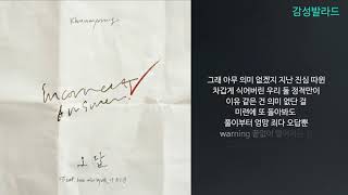 김나영-오답(Feat. 이민혁 of BTOB)/가사