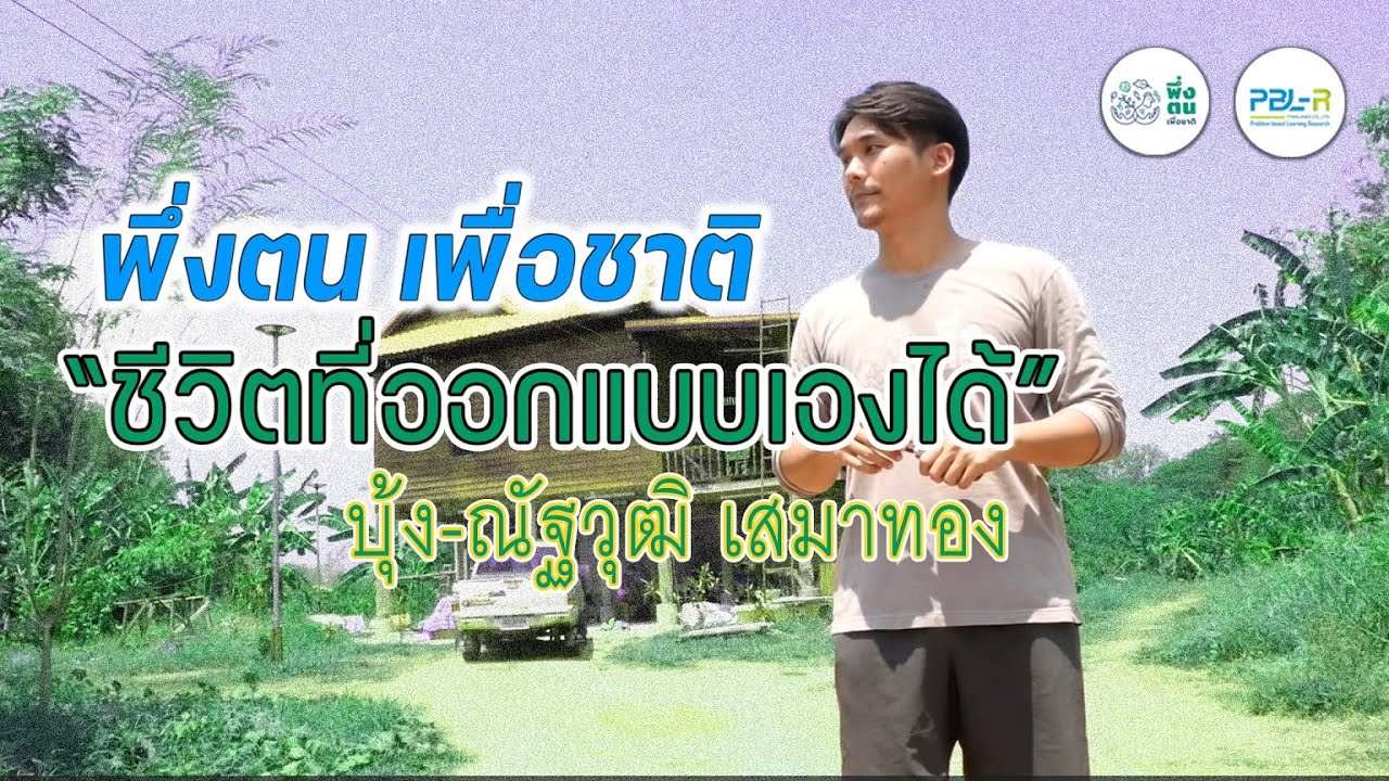 พึ่งตน เพื่อชาติ Model I บุ้ง-ณัฐวุฒิ เสมาทอง พึ่งตน เพื่อชาติ รุ่นที่ 1 บ้านครูพรรณา จ.นครราชสีมา