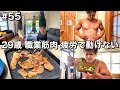 #55 29歳/職業筋肉/疲労で身体が動かない絶望の3日間ルーティン