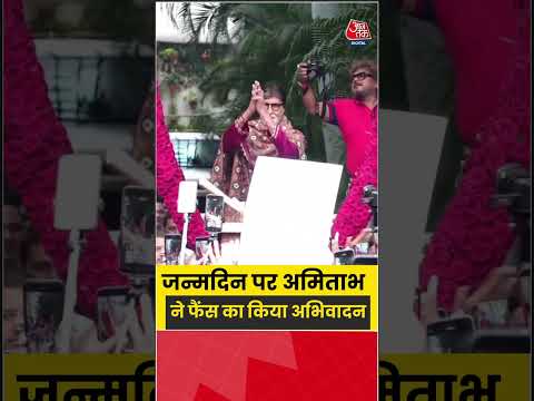 Amitabh Bachchan Birthday: जन्मदिन पर अमिताभ बच्चन ने फैंस का किया अभिवादन