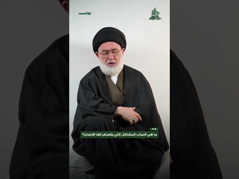 ما هي أسباب المشاكل التي يتعرّض لها الإنسان؟