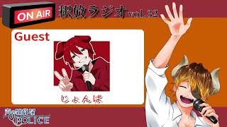 【声の雑貨屋POLICE】釈放ラジオvol.32〜Guest じょんぱ〜【ゲスト回特大版】