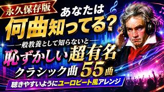 Download lagu あなたは何曲知ってる? 超有名クラシック曲55選 ユーロビート風アレンジ! mp3 Download lagu あなたは何曲知ってる? 超有名クラシック曲55選 ユーロビート風アレンジ! mp3