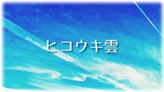 - 碧那海霧(MigiriAona) - ヒコウキ雲