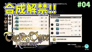 【タクティクスオウガ】ヴァレリア島な日々 p@rt.4【ストーリー進行：合成解禁】