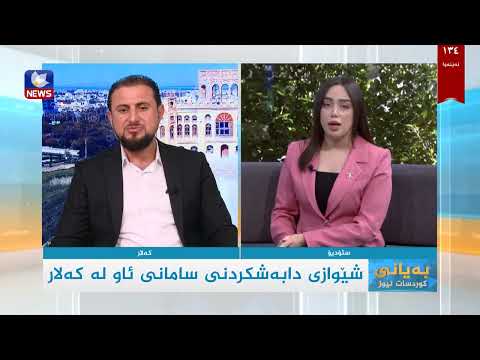 سەیری ڤیدیۆکە بکەن .. شێوازی دابەشکردنی سامانی ئاو لە کەلار