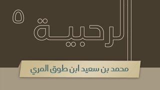 صورة شرح الرحبية - المجلس الخامس