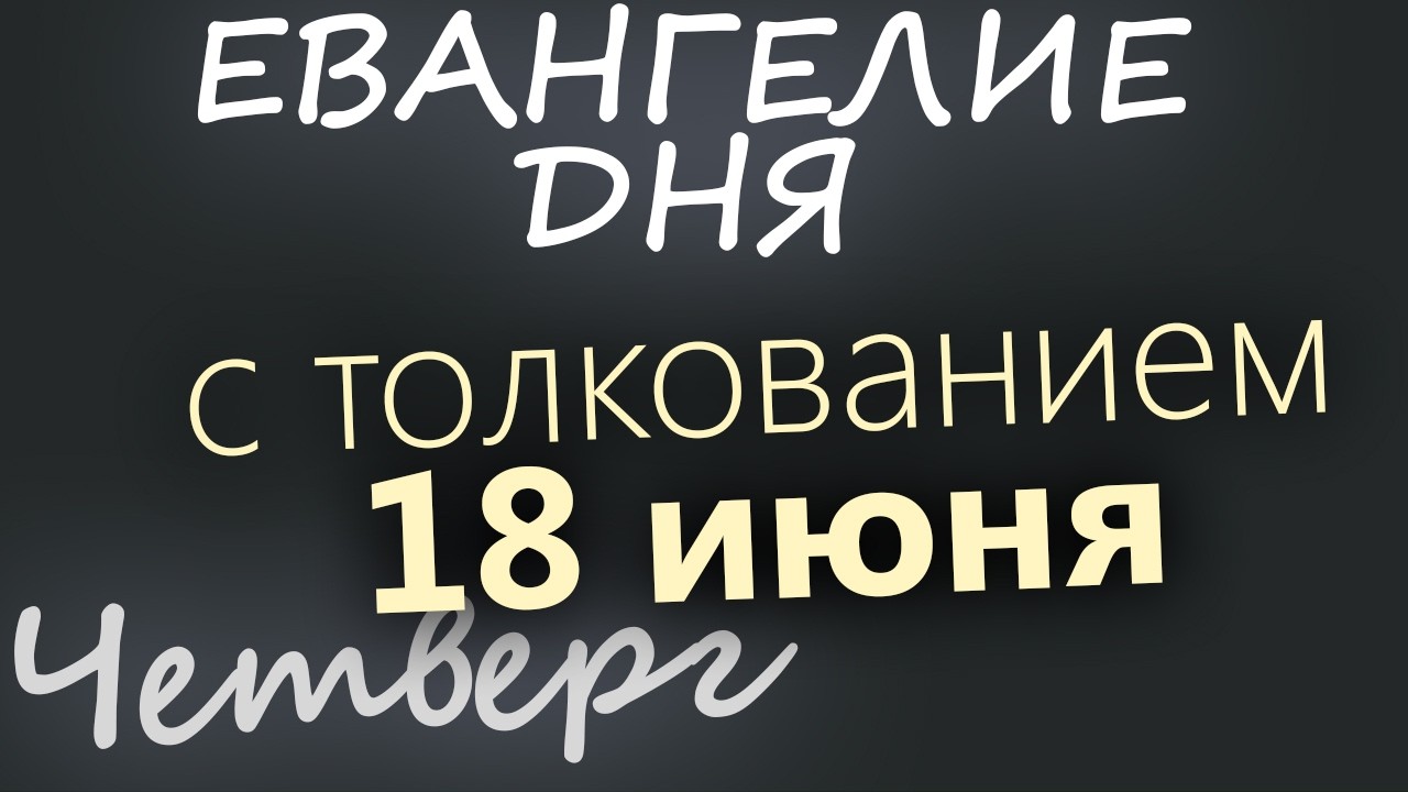 18 июня Четверг Апостольский пост Евангелие дня 2026 с толкованием