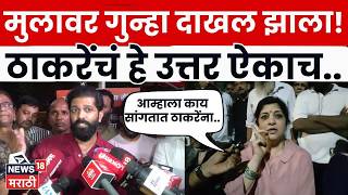 Sharmila Thackeray on Amit Thackeray: अमित ठाकरेंवरील गुन्ह्यावर शर्मिला ठाकरेंची प्रतिक्रिया | N18V 