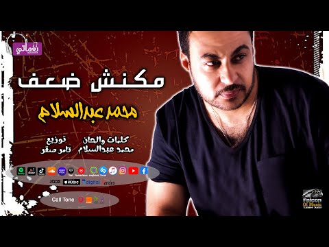 مكنش ضعف محمد عبدالسلام