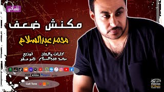 كلمات اغنية مكنش ضعف محمد عبدالسلام
