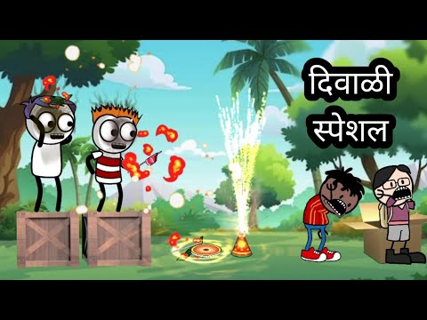 दिवाळी स्पेशल || कॉमेडी तडका || हसू हसू पोट दुखेल #cartooncomedy #animation 
